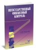 Негосударственный финансовый контроль