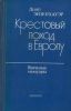 Крестовый поход в Европу. Военные мемуары