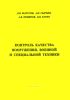 Контроль качества вооружения, военной и специальной техники