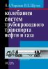 Колебания систем трубопроводного транспорта нефти и газа
