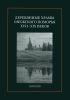 Деревянные храмы Онежского Поморья XVII-XIX веков