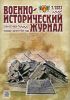 Военно-исторический журнал №7 - 2023 (июль)