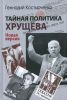 Тайная политика Хрущева. Власть, интеллигенция, еврейский вопрос. Новая версия