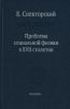 Проблема социальной физики в ХVII столетии. Том 1
