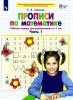 Прописи по математике. Часть 1. Рабочая тетрадь для дошкольников 6-7 лет
