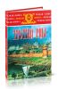 Третий Рим: 1526-1552. Роман-хроника