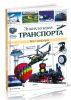 Энциклопедия транспорта. Все о транспорте