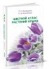 Цветной атлас растений Крыма. Книга первая