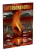 Журнал Антология войны №1 (4) 2013