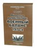 Оборонная ретроспектива: Военный баланс 1970-х