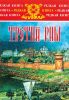 Третий Рим: 1526-1552. Роман-хроника