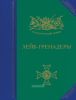 Лейб-гренадеры. История, биография, мемуары