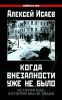 Когда внезапности уже не было. История ВОВ, которую мы не знали