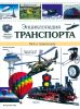 Энциклопедия транспорта. Все о транспорте