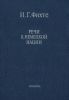 Речи к немецкой нации