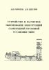 Устройство и расчетное обоснование конструкций самоходной пусковой установки 5П85С