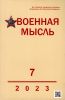 Журнал "Военная мысль" №7 - 2023
