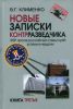 Новые записки контрразведчика. ФБР против российских спецслужб: успехи и неудачи. Книга третья