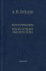 Логос Гераклита. Реконструкция мысли и слова (С новым критическим  изданием фрагментов)