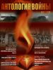 Журнал "Антология войны" №1 (4) 2013