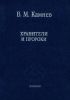 Хранители и пророки. Религиозно-философское содержание Русского консерватизма