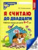 Я считаю до двадцати. Математика для детей 6-7 лет. Рабочая тетрадь (черно-белая)