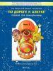 По дороге к Азбуке. Пособие для дошкольников. В 5 ч. Часть 2 (4-5 лет)