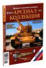 Журнал Арсенал-Коллекция № 22014 (февраль)