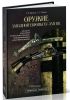Оружие Западной Европы XV-XVII вв. Книга 2. Арбалеты, артиллерия, ручное огнестрельное, комбинированное и охотничье оружие