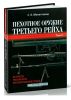Пехотное оружие Третьего рейха. В 3 томах. Том 3. Длинноствольное групповое оружие: пулеметы, противотанковыеружья, реактивное оружие пехоты