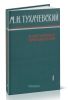 М.Н. Тухачевский. Избранные произведения. В 2-х томах
