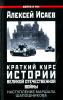 Краткий курс истории ВОВ. Наступление маршала Шапошникова