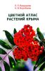 Цветной атлас растений Крыма. Книга вторая