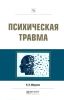 Психическая травма