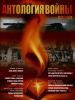 Журнал "Антология войны" №2 (3) 2012