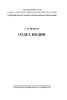 Отдел Индии. Краткий очерк Индийской культуры по материалам отдела Индии МАЭ