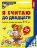 Я считаю до двадцати. Математика для детей 6-7 лет. Рабочая тетрадь (Цветная)