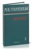 М.Н. Тухачевский. Избранные произведения. В 2-х томах