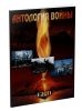 Журнал Антология войны № 1 2011