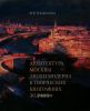 Архитектура Москвы эпохи модерна в творческих биографиях зодчих