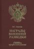 Награды внешней разведки. Символы профессионализма