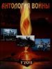 Журнал "Антология войны" № 1 2011
