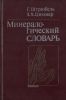Минералогический словарь