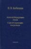 Алексей Федорович Лосев, Сергей Сергеевич Аверинцев
