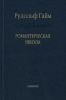 Романтическая школа. Вклад в историю немецкого ума
