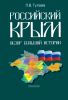 Российский Крым. Обзор большой истории