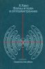 Волны и поля в оптоэлектронике