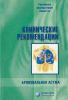 Клинические рекомендации "Бронхиальная астма"
