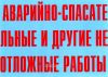 Комплект плакатов "Аварийно-спасательные и другие неотложные работы". (10 листов, 30х41 см)