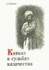 Кавказ в судьбах казачества (XVI-XVIII вв.)